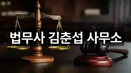 법무사 김춘섭 사무소