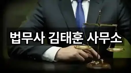 법무사 김태훈 사무소