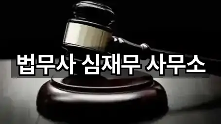 법무사 심재무 사무소