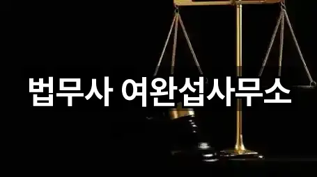 법무사 여완섭사무소