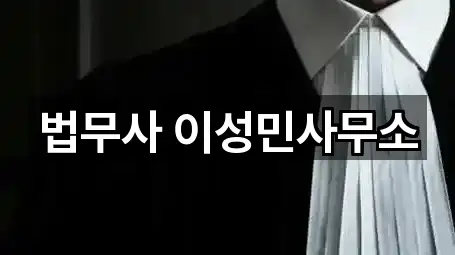 법무사 이성민사무소