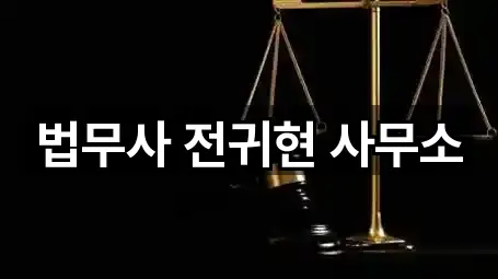 법무사 전귀현 사무소