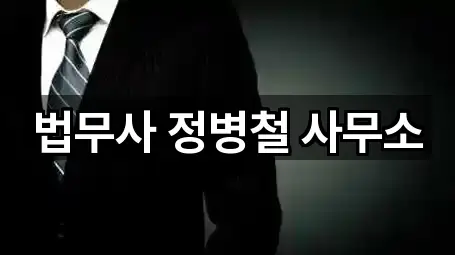 법무사 정병철 사무소