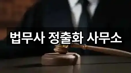 법무사 정출화 사무소