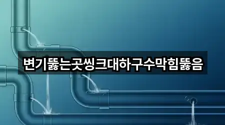 경북 김천 아포읍 싱크대뚫음 4곳 빠른 길찾기