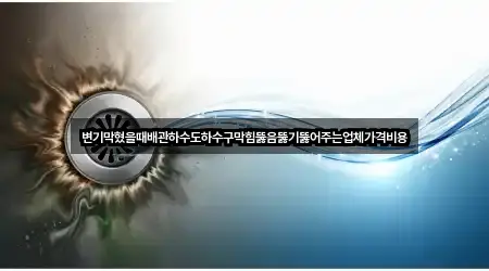변기막혔을때배관하수도하수구막힘뚫음뚫기뚫어주는업체가격비용