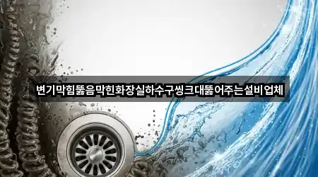 변기막힘뚫음막힌화장실하수구씽크대뚫어주는설비업체