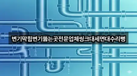 경상남도 창원시 의창구 서상동 변기 막힘 간편 조회 5곳
