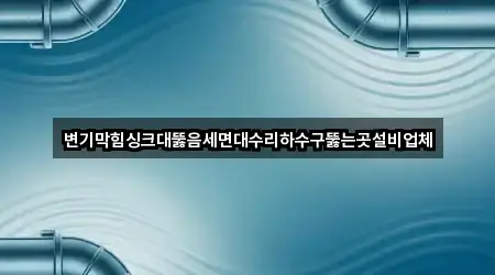 핵심만 보기: 광주 주월동 싱크대뚫음 5곳