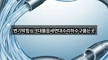전라남도 나주시 빛가람동 변기막힘 가격 문의 5곳