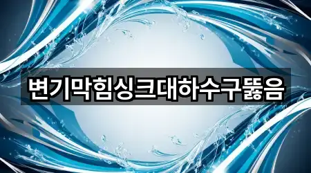 변기막힘싱크대하수구뚫음