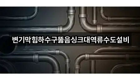 지도에서 GO: 불로동 하수구뚫음 5곳