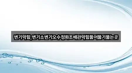 고성군 상리면 변기막힘 3곳 도보 길찾기