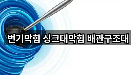 변기막힘 싱크대막힘 배관구조대