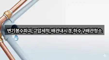 경남 진주시 상대동 배관 청소 주소/지도/연락처 5곳