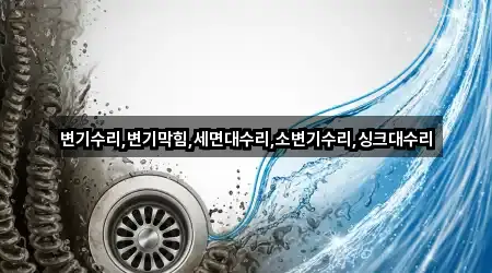 변기수리,변기막힘,세면대수리,소변기수리,싱크대수리