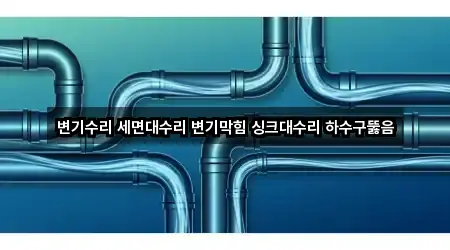 경기 상현동 세면대 뚫음 견적 5곳