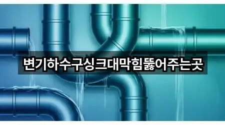 북구 오치동 싱크대막힘 5곳 주변 지도