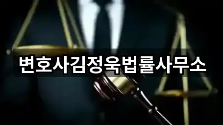 변호사김정욱법률사무소