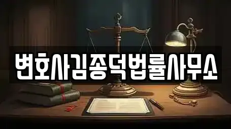 변호사김종덕법률사무소