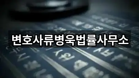 변호사류병욱법률사무소