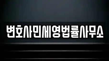 변호사민세영법률사무소