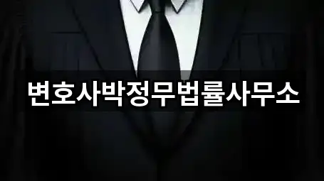 변호사박정무법률사무소