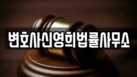 변호사신영희법률사무소