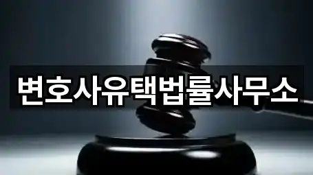 변호사유택법률사무소