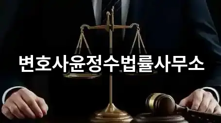정읍시 하북동 법률사무소 실시간 영업 5곳