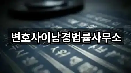 변호사이남경법률사무소