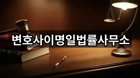 변호사이명일법률사무소