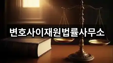 변호사이재원법률사무소