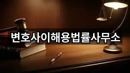 변호사이해용법률사무소