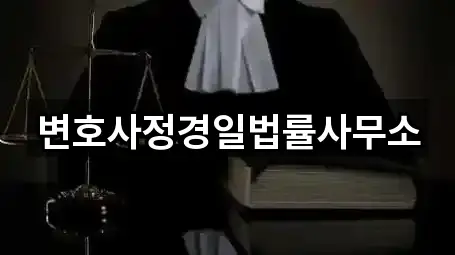 해남군 해남읍 변호사 바로 연락하기 5곳