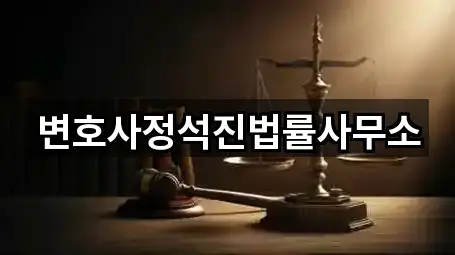 서울특별시 성북구 성북동 법무사무소 실시간 확인 5곳