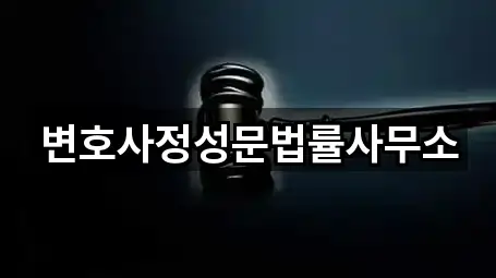변호사정성문법률사무소