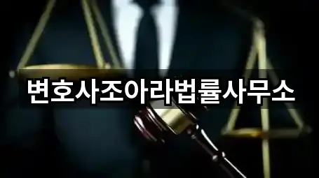 변호사조아라법률사무소