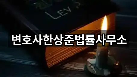 경기 이천 증포동 법률사무소 신규 등록 5곳
