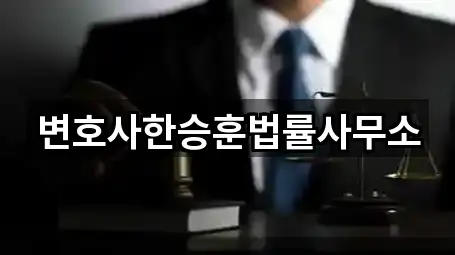 변호사한승훈법률사무소