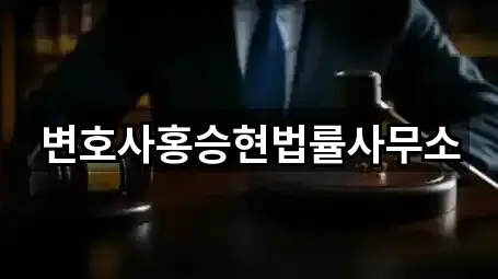 변호사홍승현법률사무소