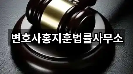 강원 추암동 법률사무소 전화 상담 1곳