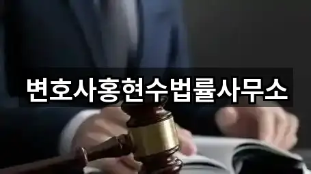 변호사홍현수법률사무소