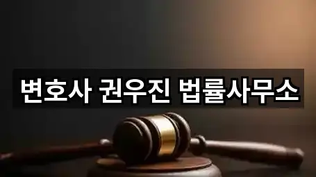 변호사 권우진 법률사무소