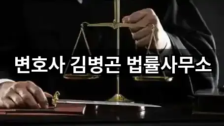 변호사 김병곤 법률사무소