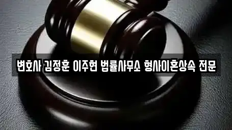 변호사 김정훈 이주현 법률사무소 형사이혼상속 전문