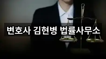 변호사 김현병 법률사무소