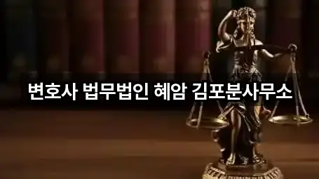 변호사 법무법인 혜암 김포분사무소