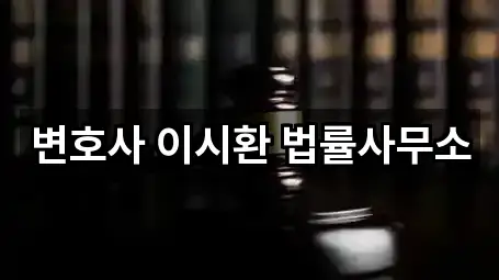 변호사 이시환 법률사무소