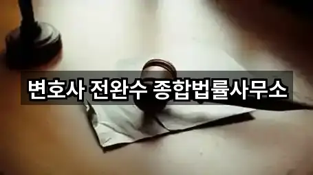 변호사 전완수 종합법률사무소